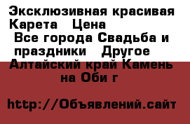 Эксклюзивная красивая Карета › Цена ­ 1 000 000 - Все города Свадьба и праздники » Другое   . Алтайский край,Камень-на-Оби г.